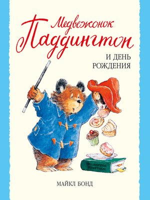 cover image of Медвежонок Паддингтон и день рождения